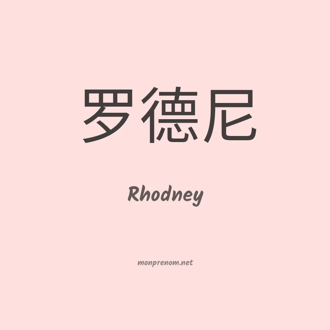 Rhodney en chinois