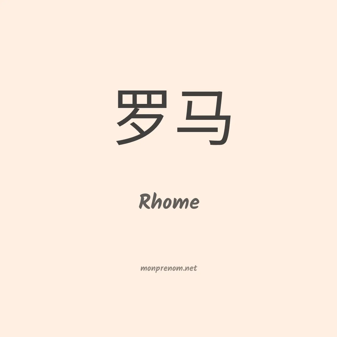 Rhome en chinois