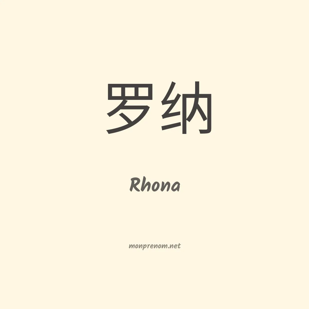 Rhona en chinois