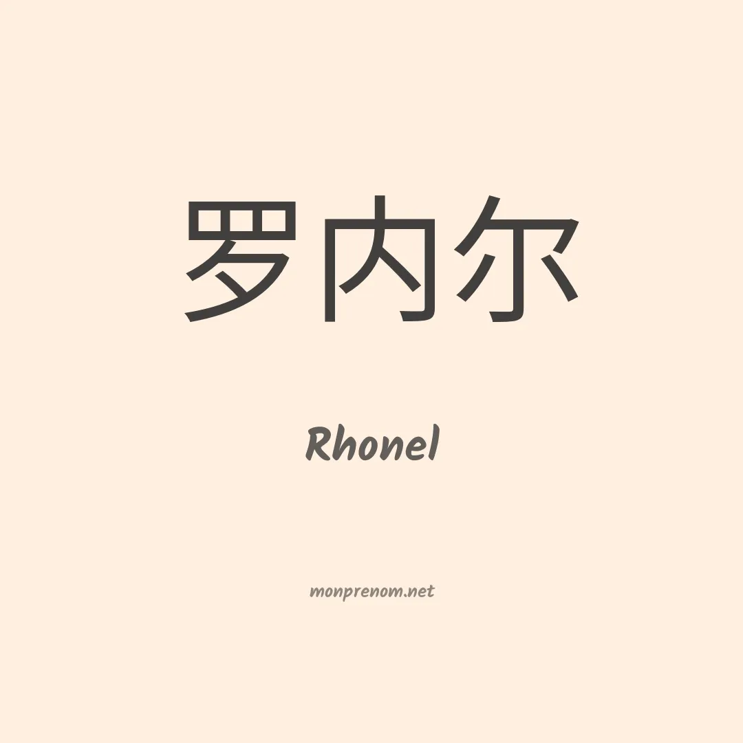 Rhonel en chinois
