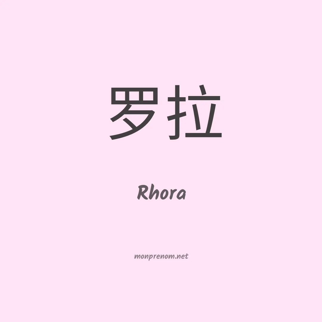 Rhora en chinois