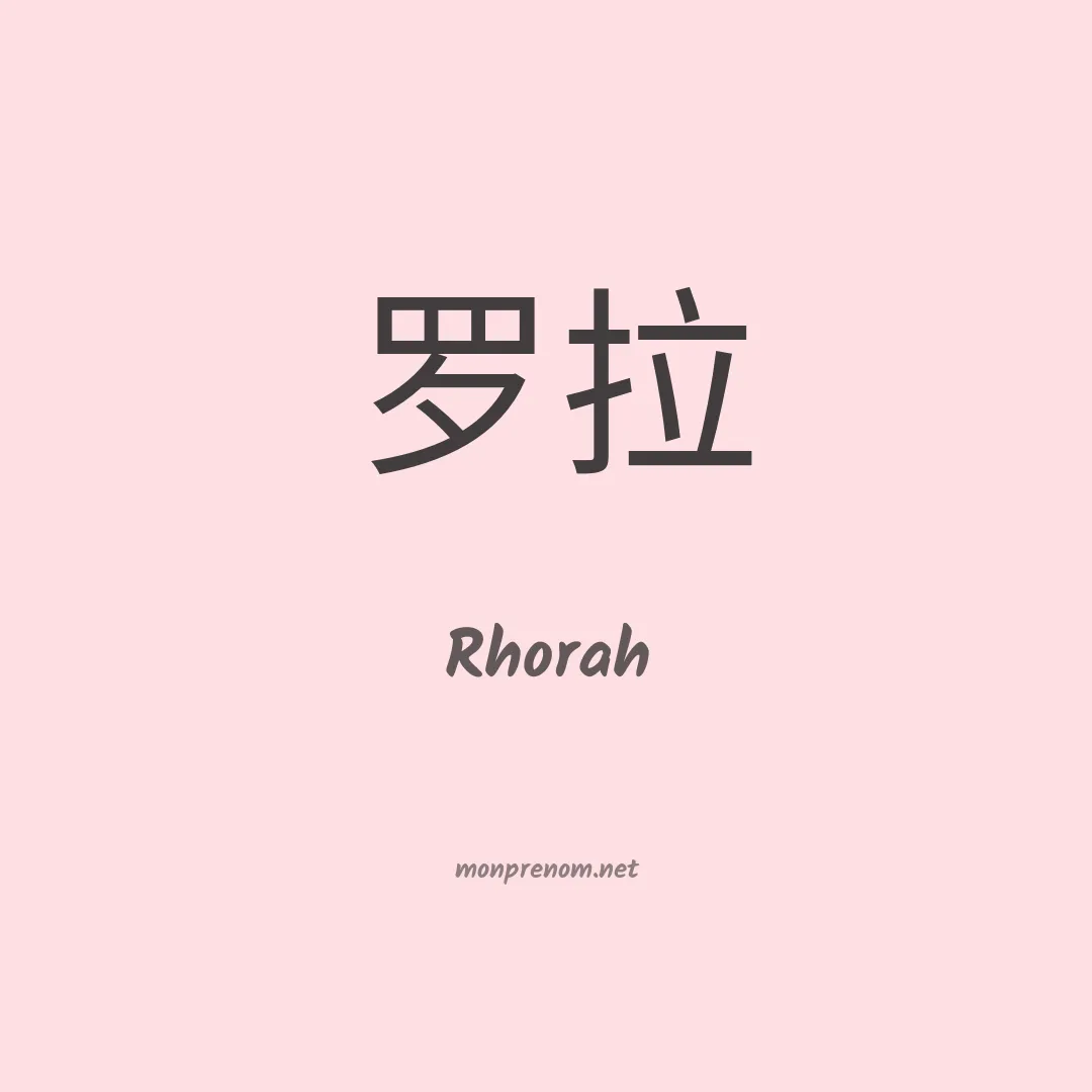 Rhorah en chinois