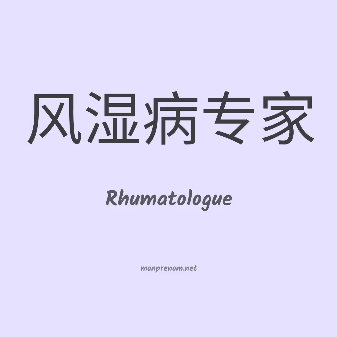 Rhumatologue en chinois