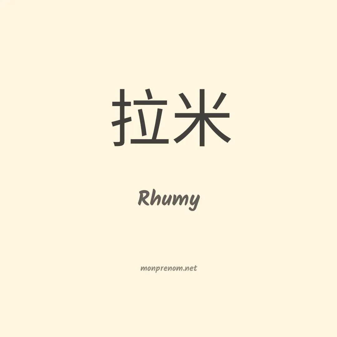 Rhumy en chinois