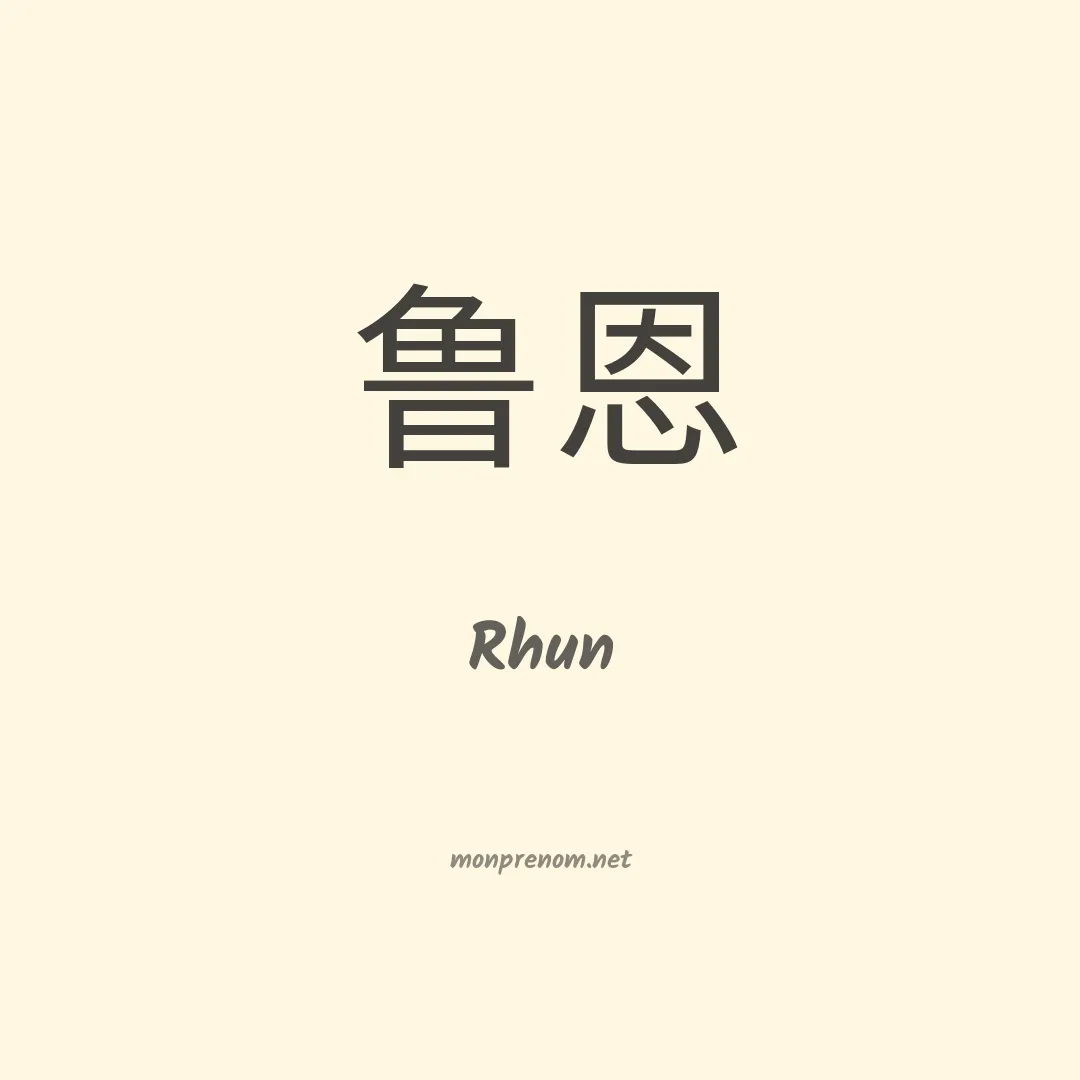 Rhun en chinois