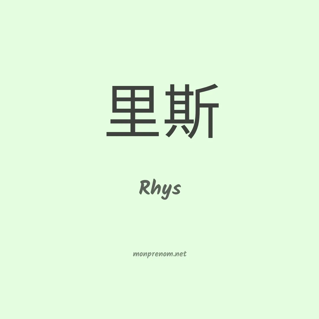 Rhys en chinois