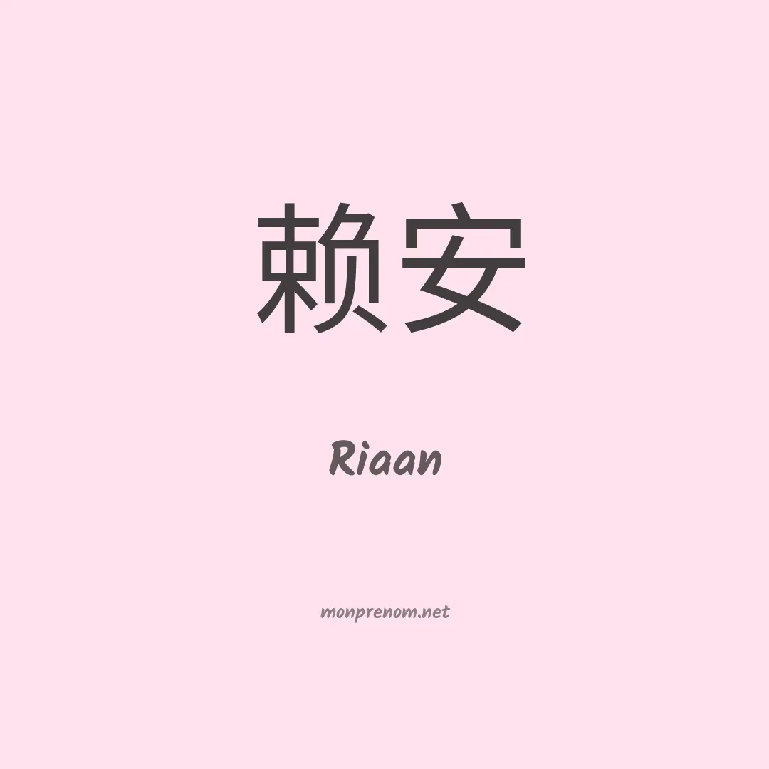 Riaan en chinois