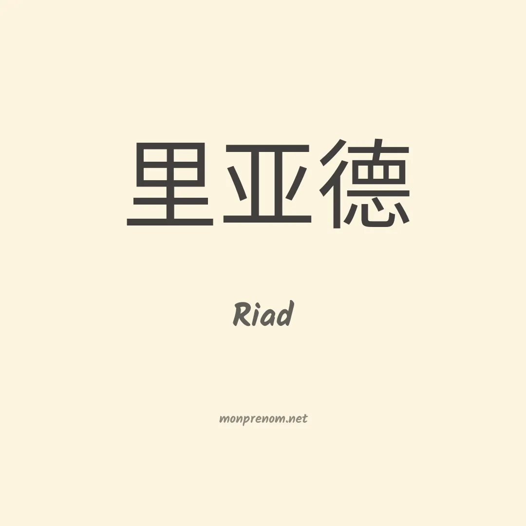 Riad en chinois
