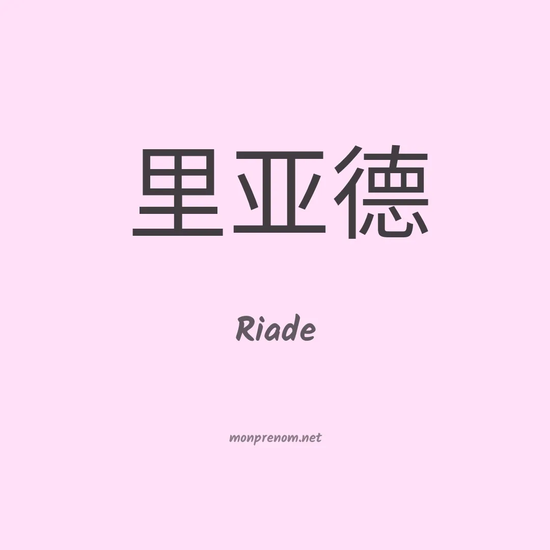 Riade en chinois