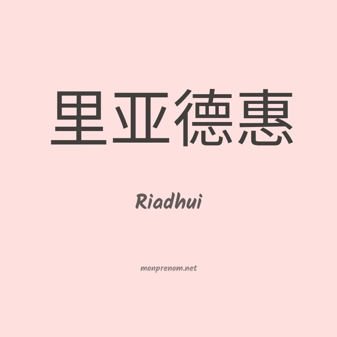 Riadhui en chinois