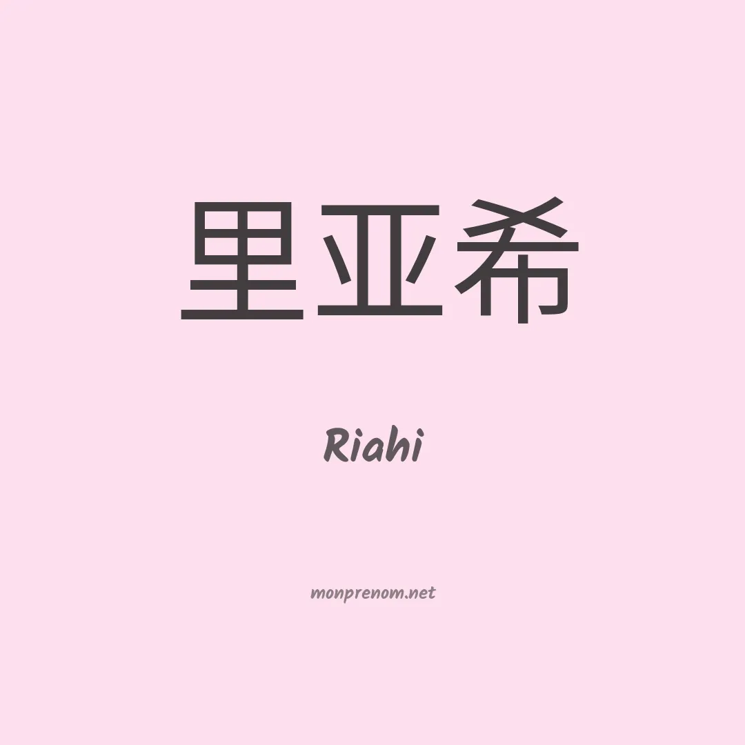 Riahi en chinois