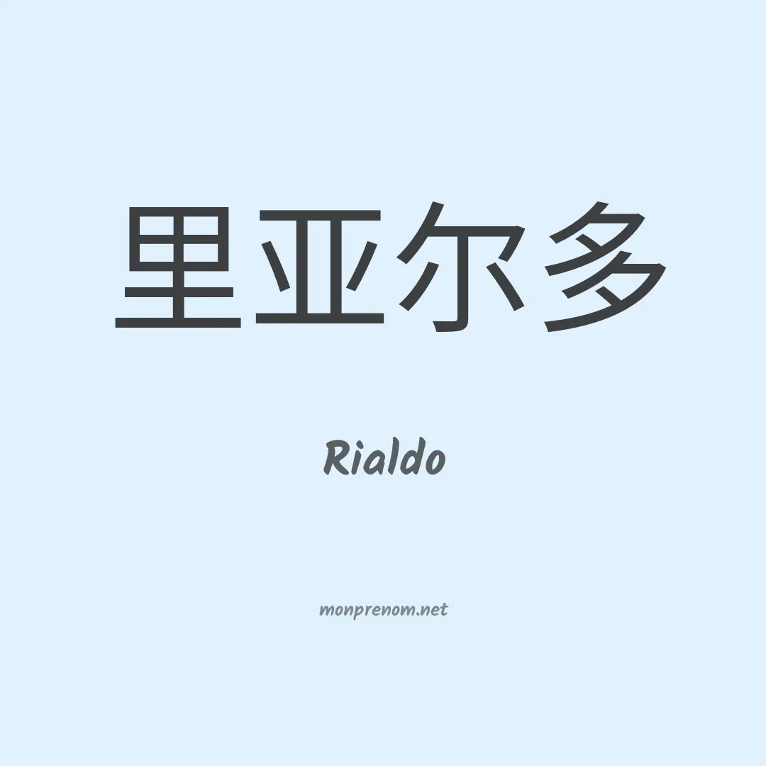 Rialdo en chinois