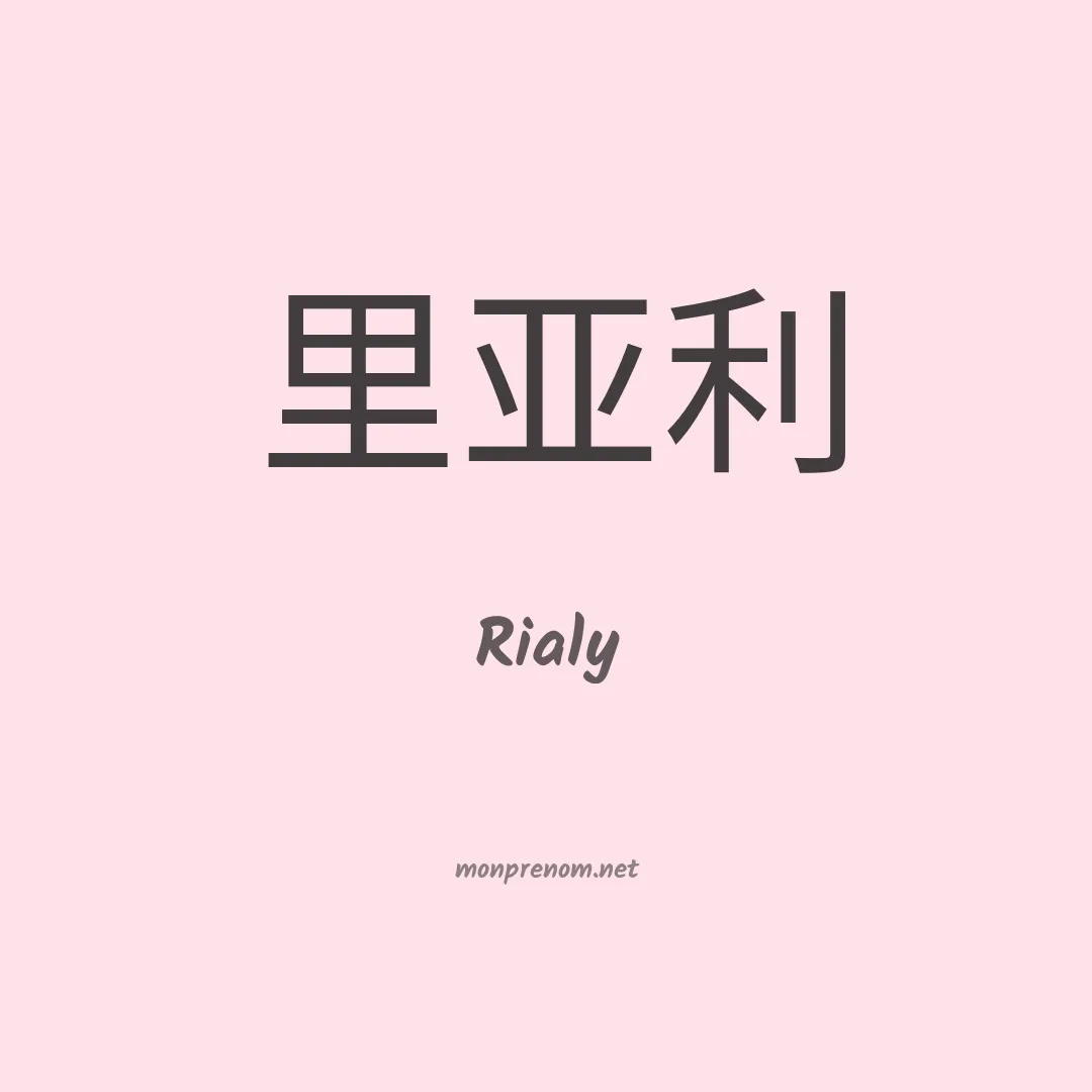 Rialy en chinois