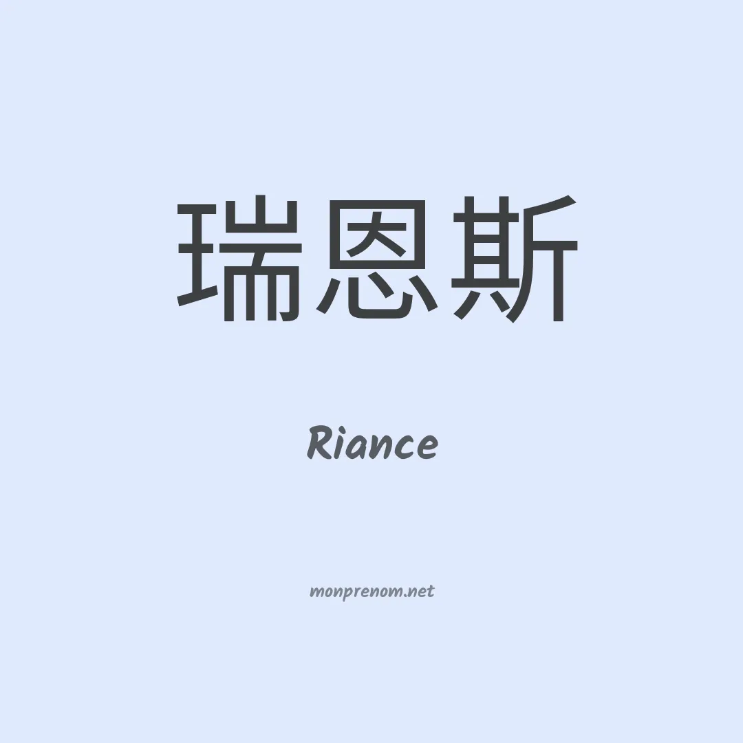 Riance en chinois