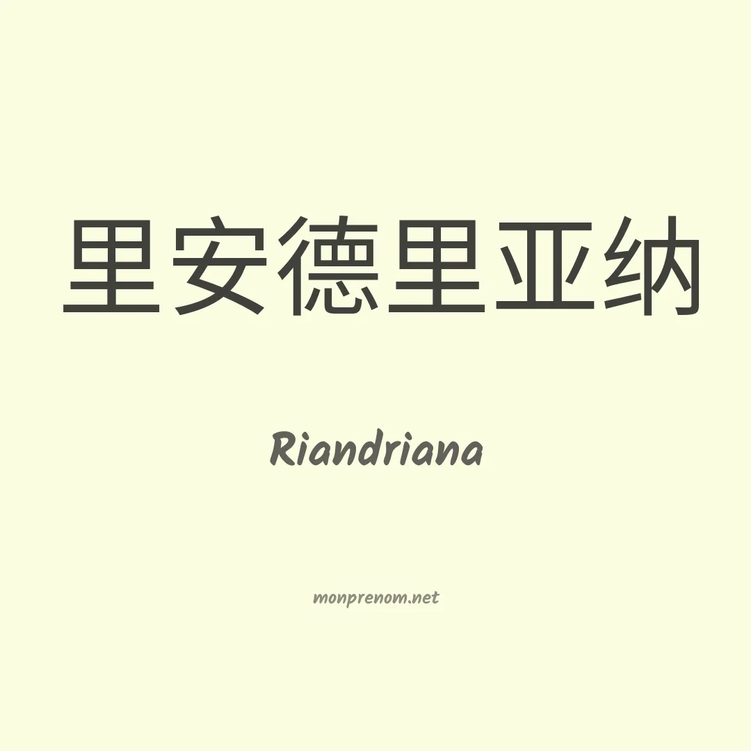 Riandriana en chinois