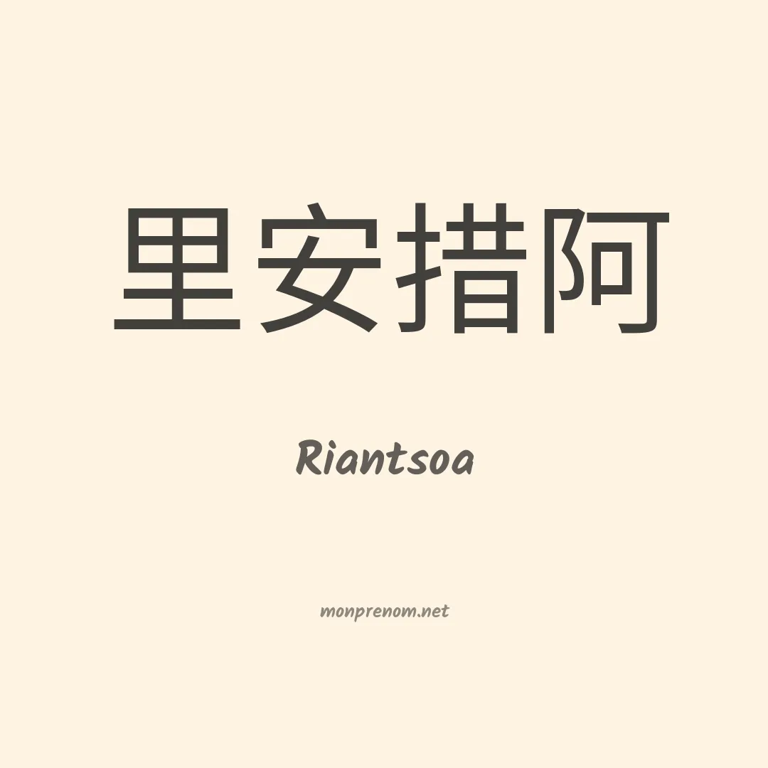 Riantsoa en chinois
