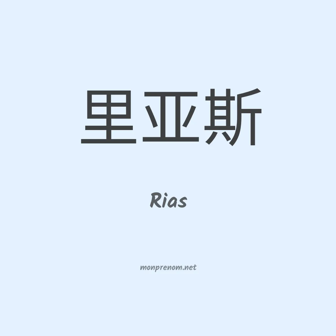 Rias en chinois