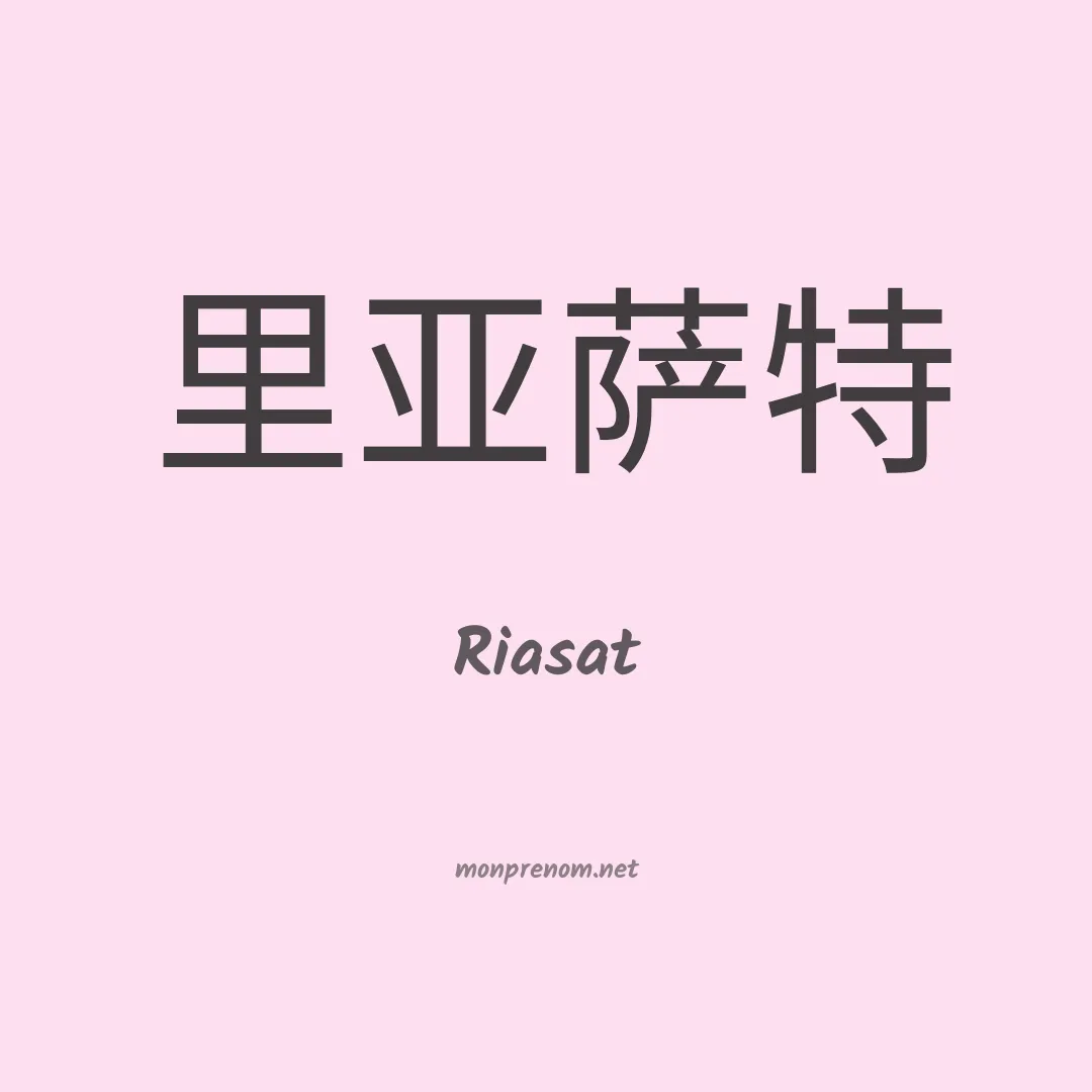 Riasat en chinois