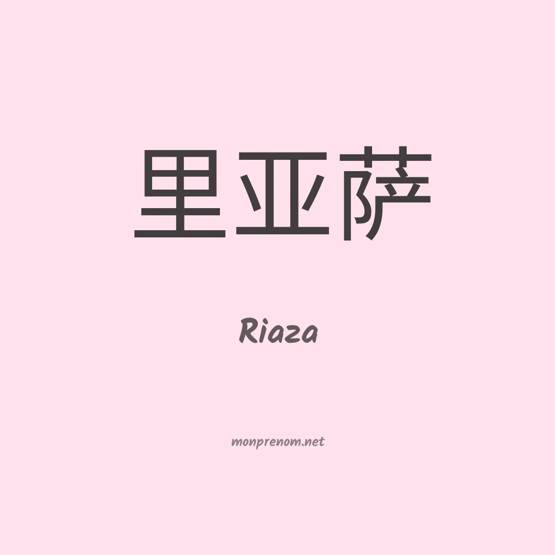 Riaza en chinois