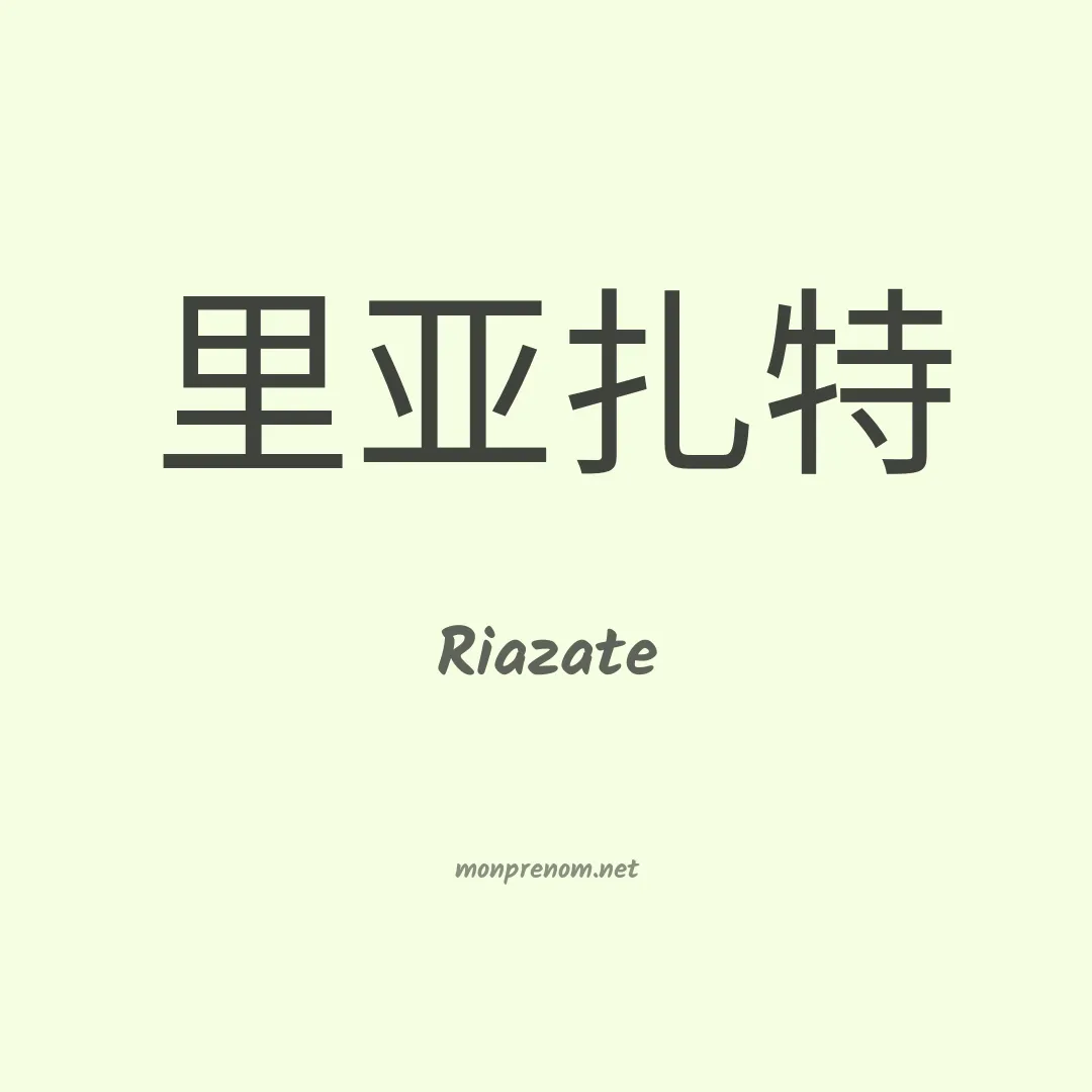 Riazate en chinois