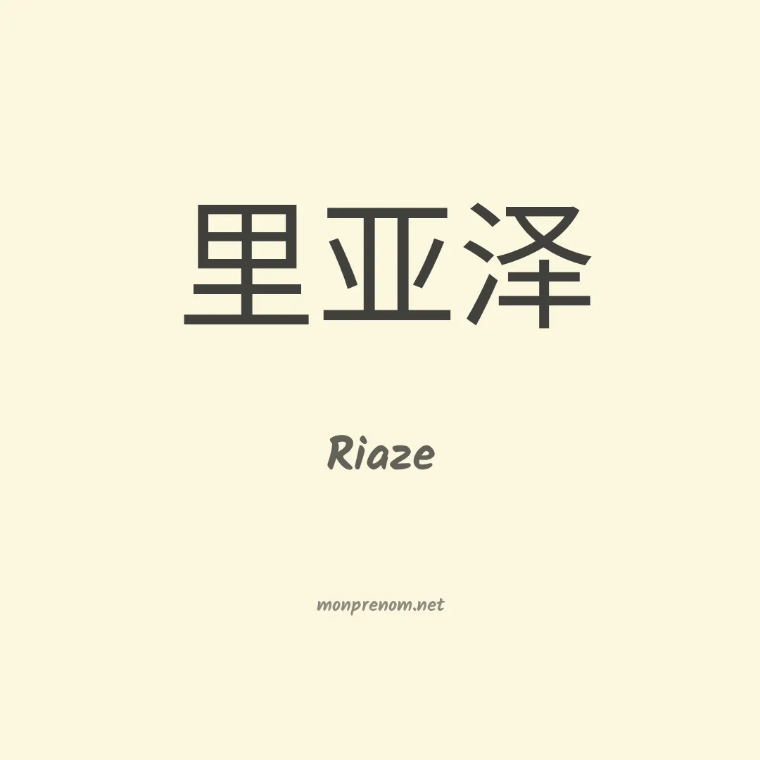 Riaze en chinois