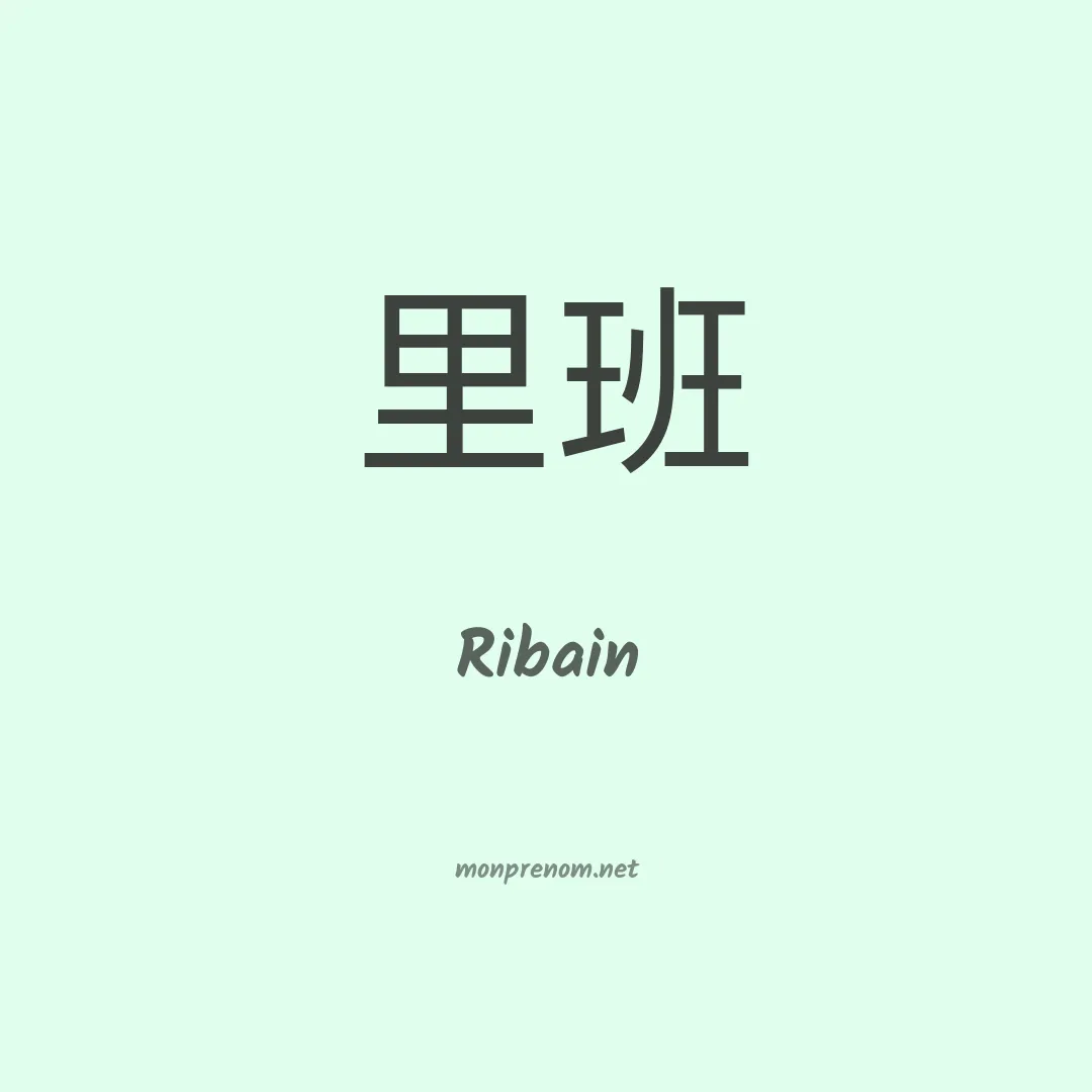 Ribain en chinois