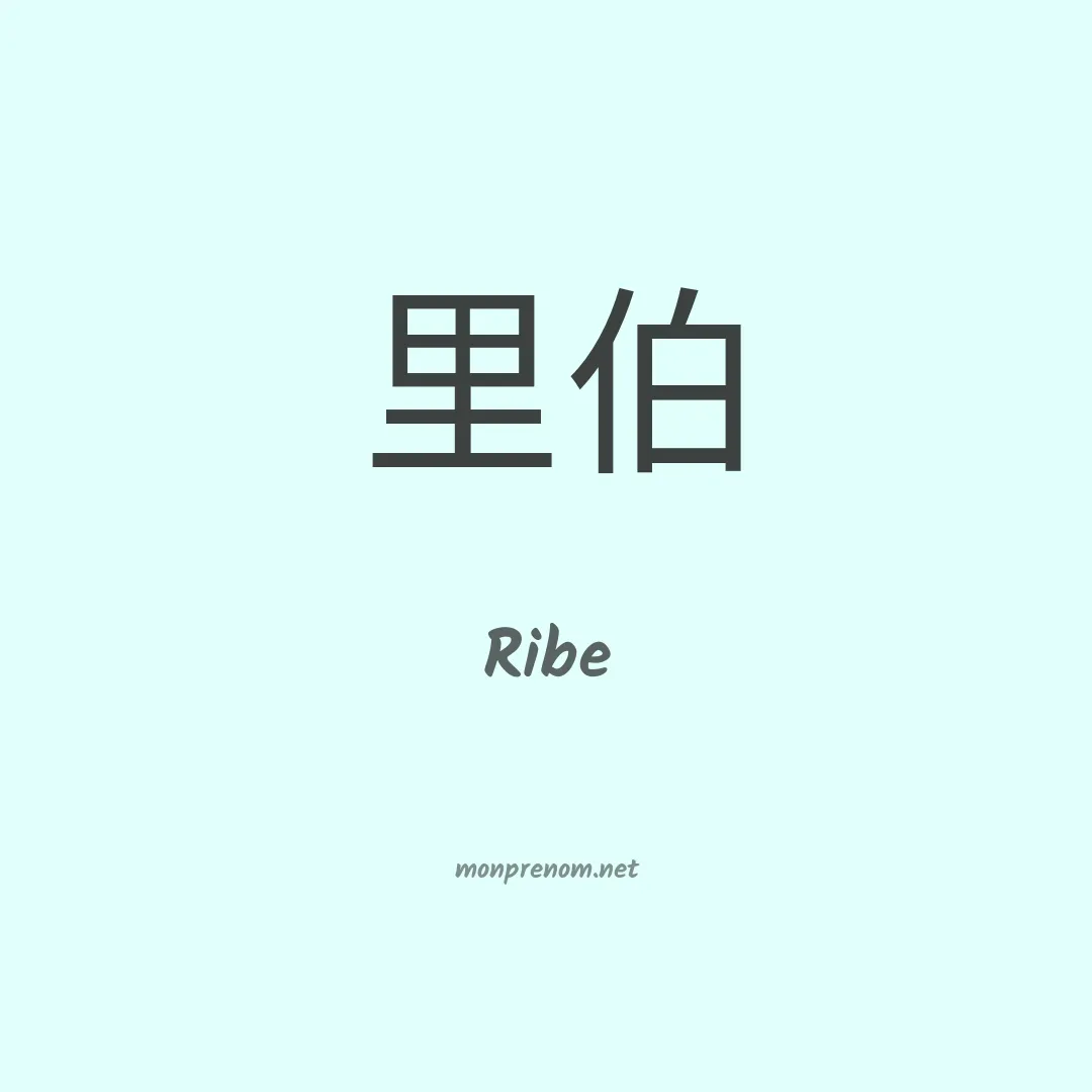 Ribe en chinois