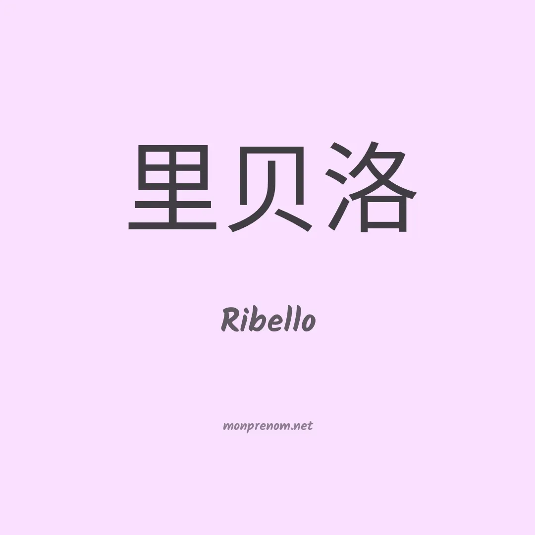 Ribello en chinois