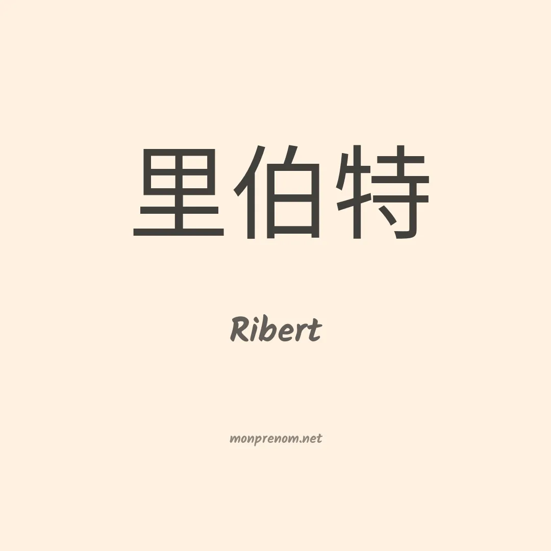 Ribert en chinois