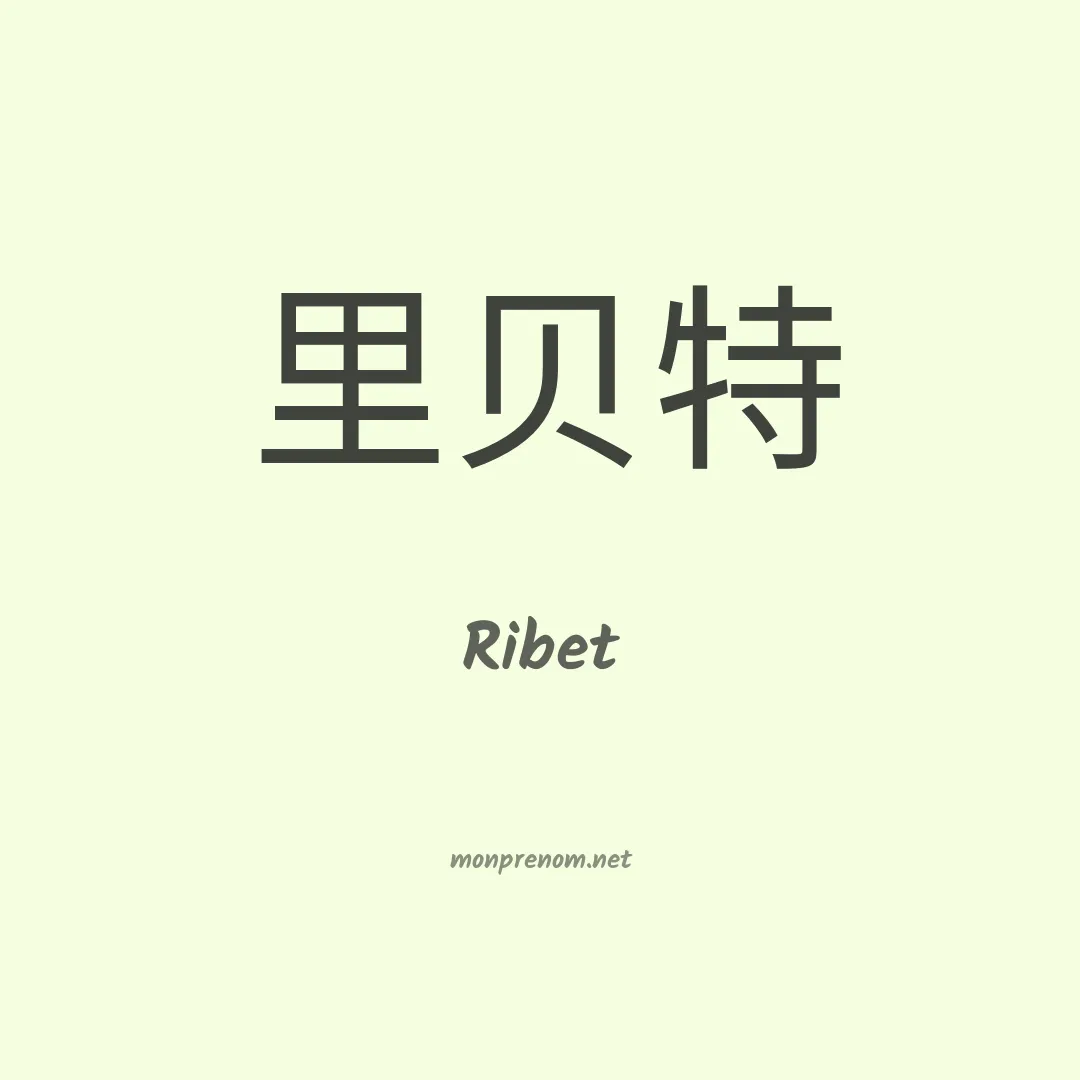Ribet en chinois