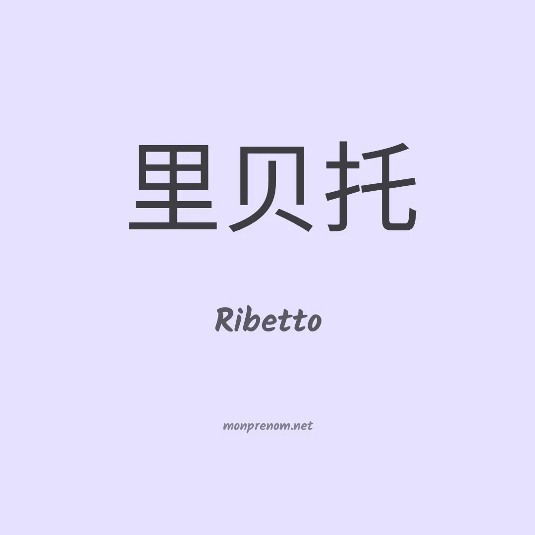 Ribetto en chinois