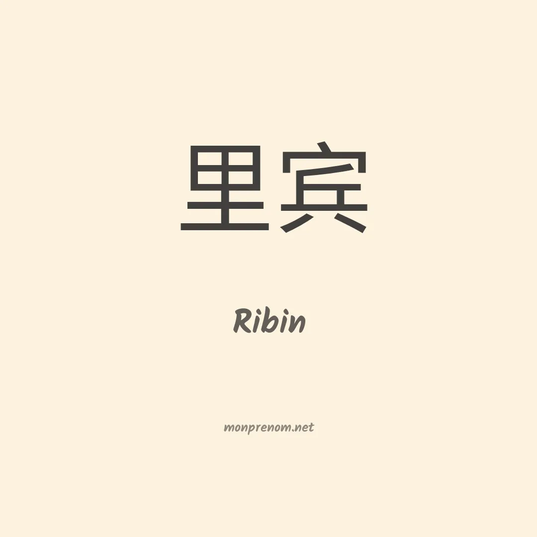 Ribin en chinois