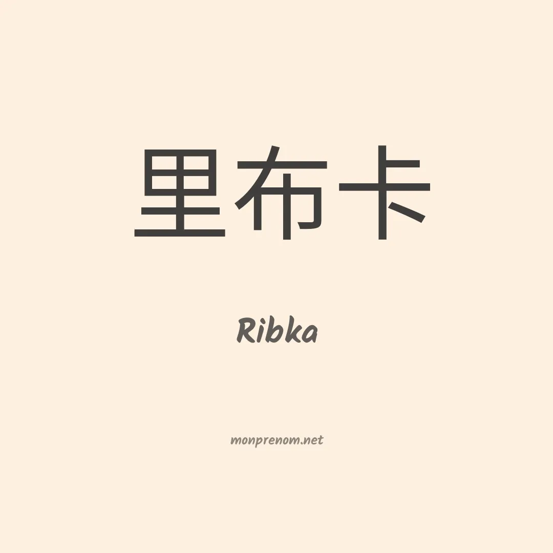 Ribka en chinois