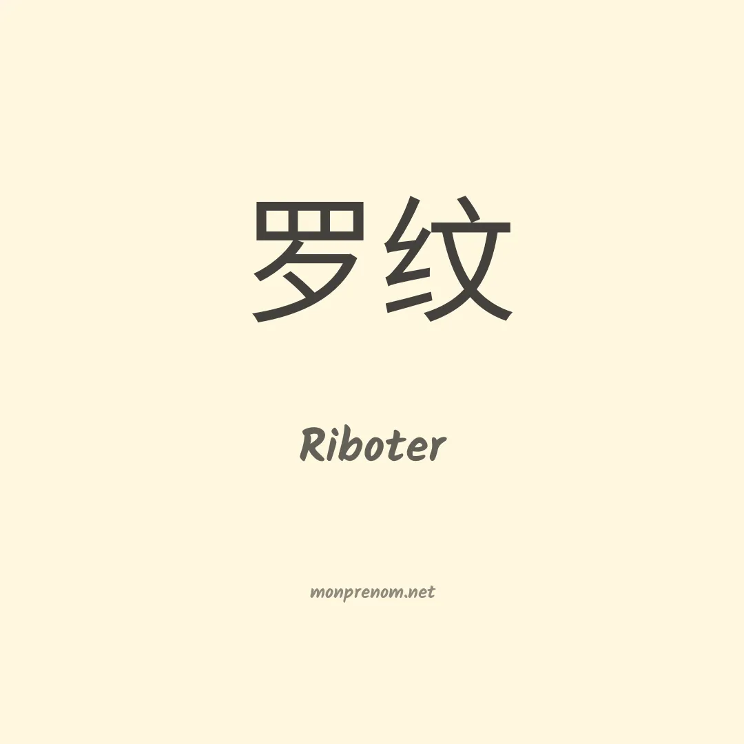 Riboter en chinois