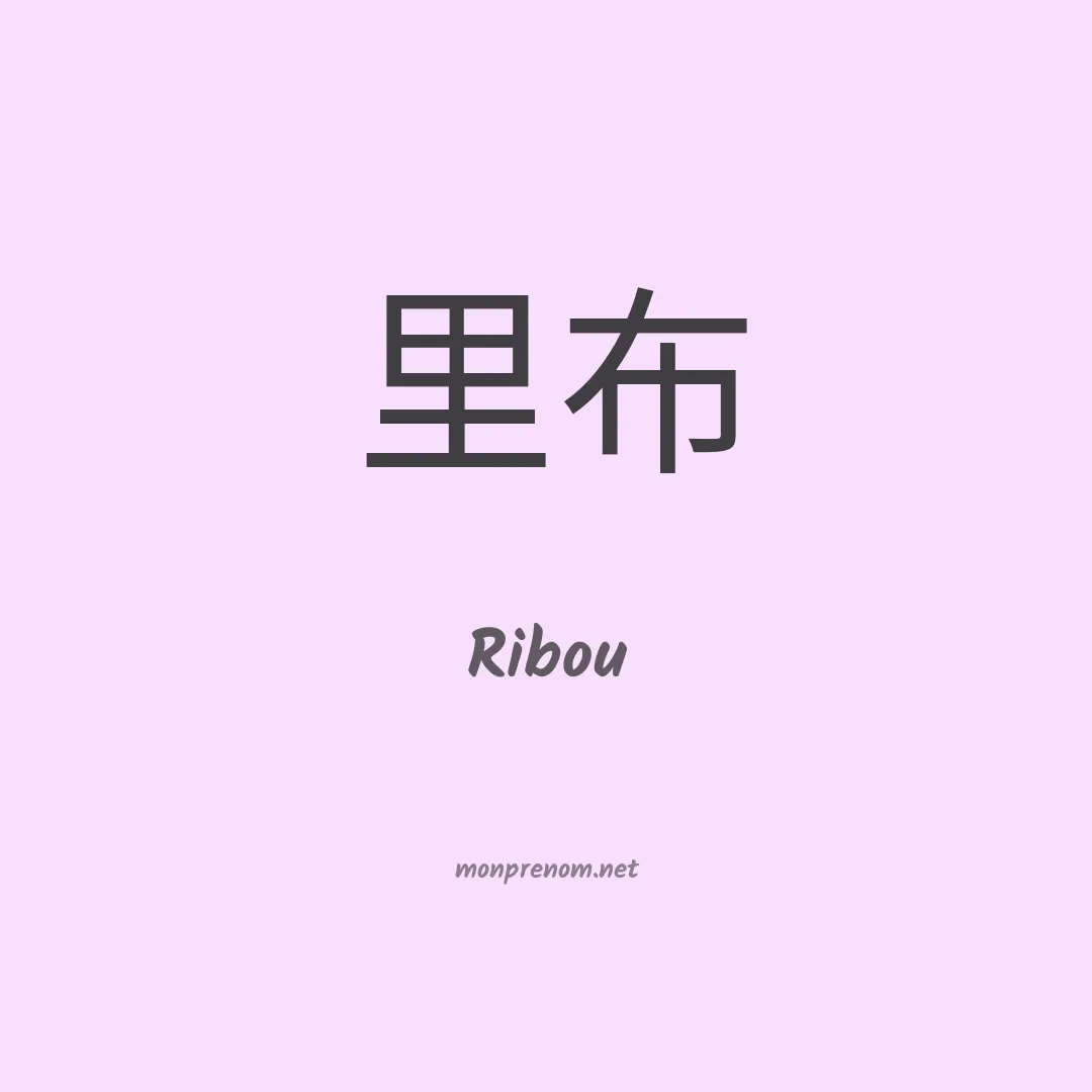 Ribou en chinois