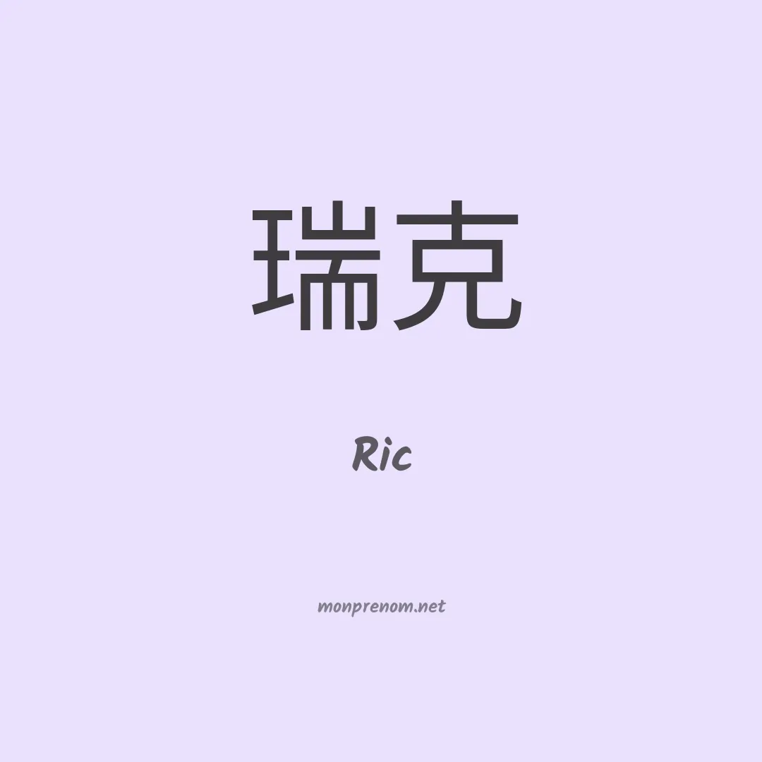 Ric en chinois