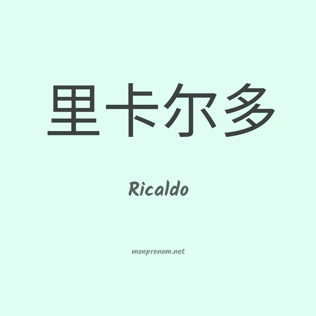Ricaldo en chinois