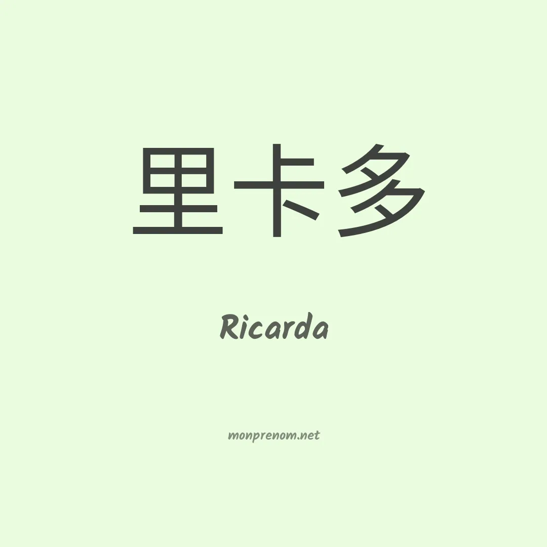 Ricarda en chinois
