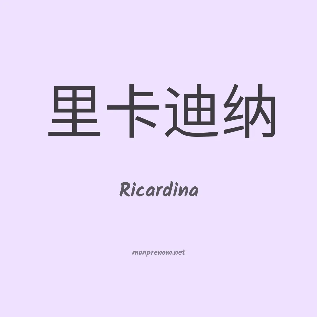 Ricardina en chinois