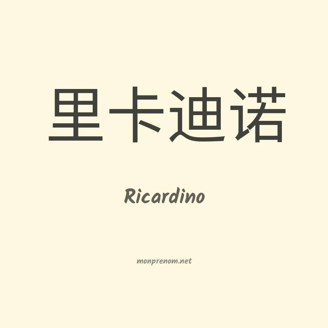 Ricardino en chinois