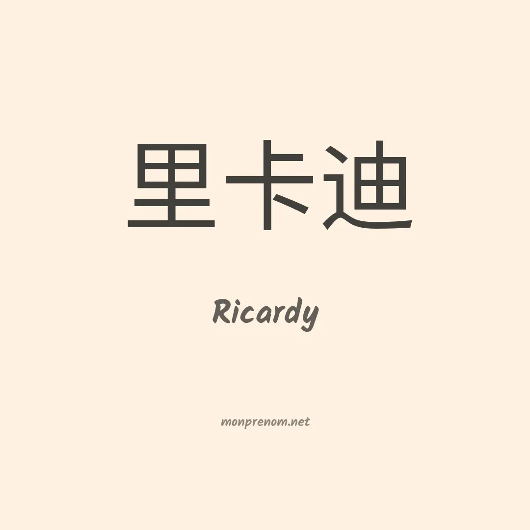Ricardy en chinois