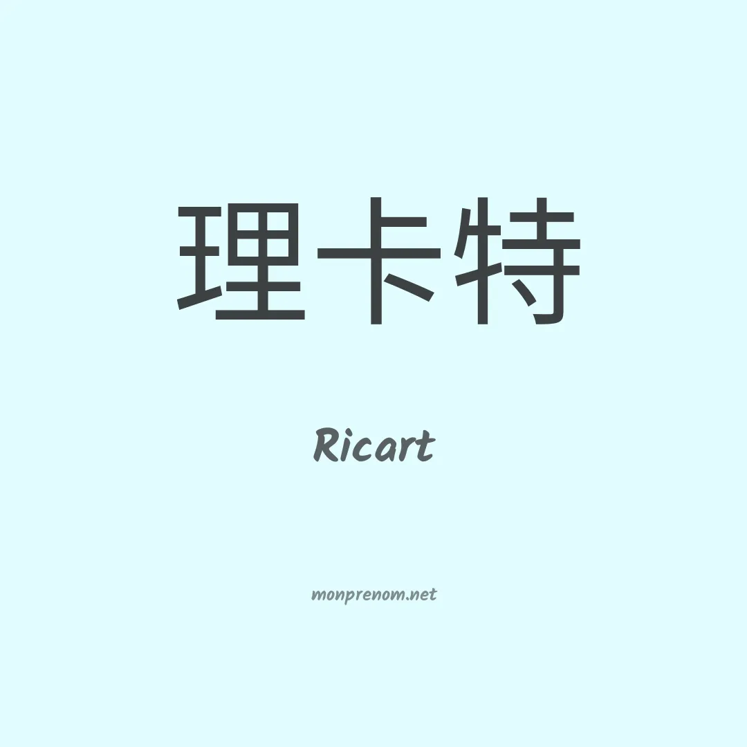 Ricart en chinois