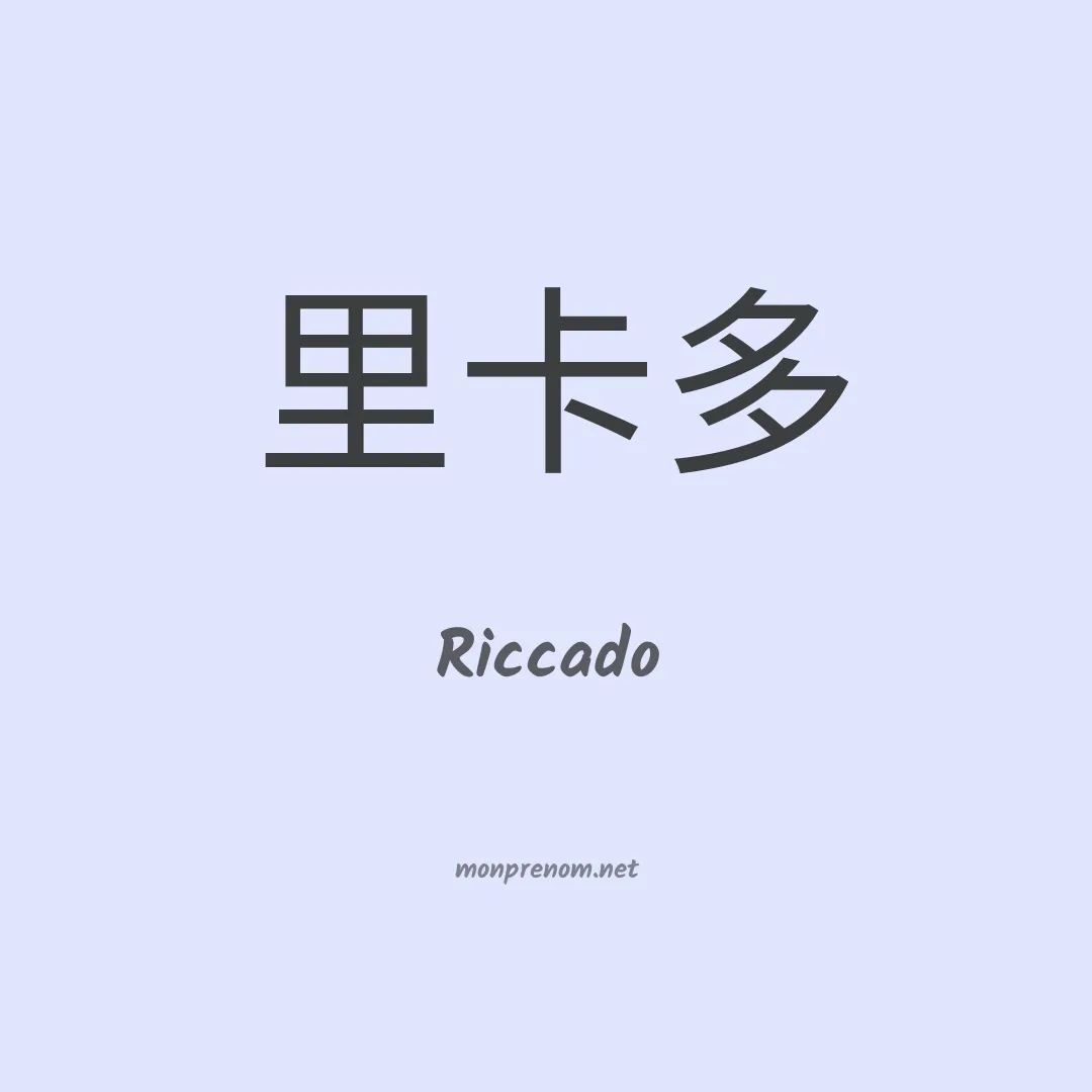 Riccado en chinois