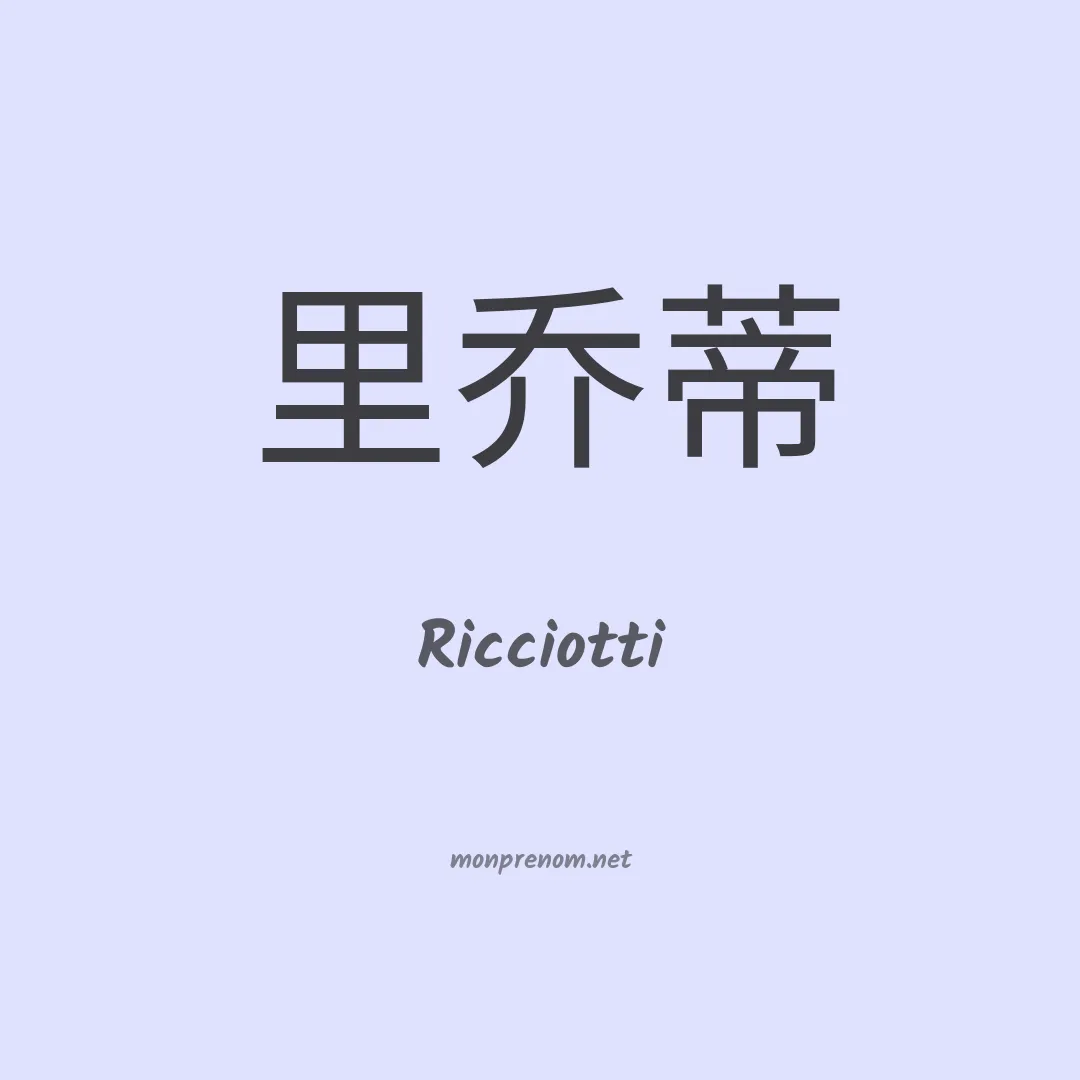 Ricciotti en chinois