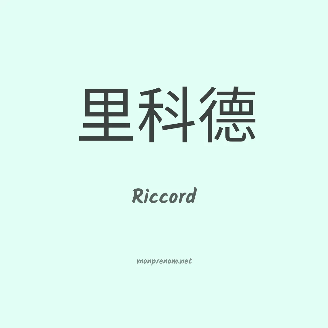 Riccord en chinois