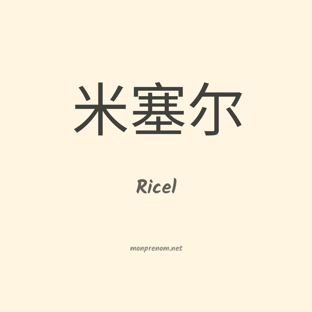 Ricel en chinois