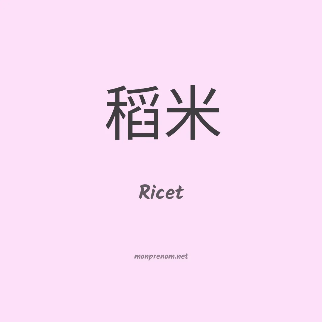 Ricet en chinois