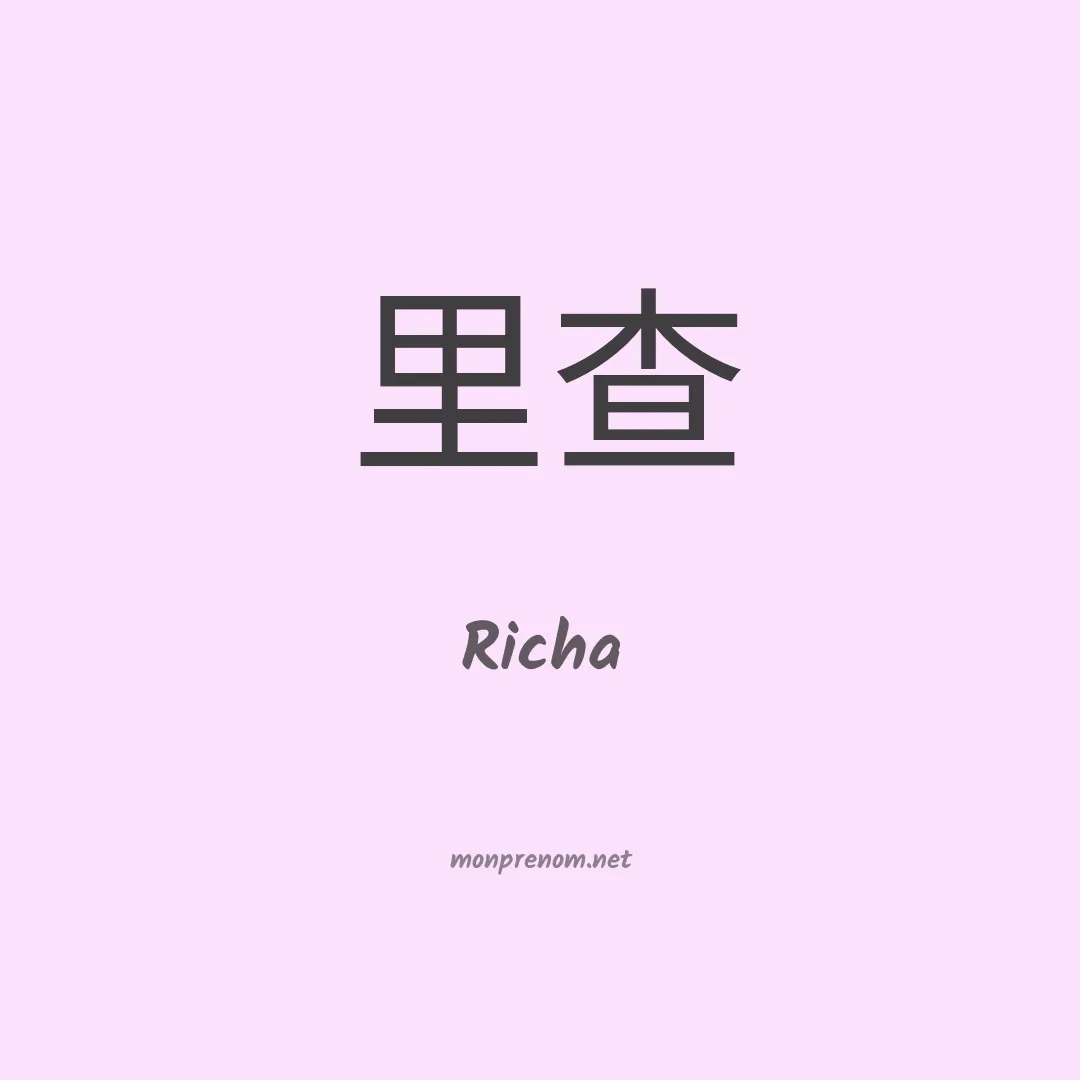 Richa en chinois