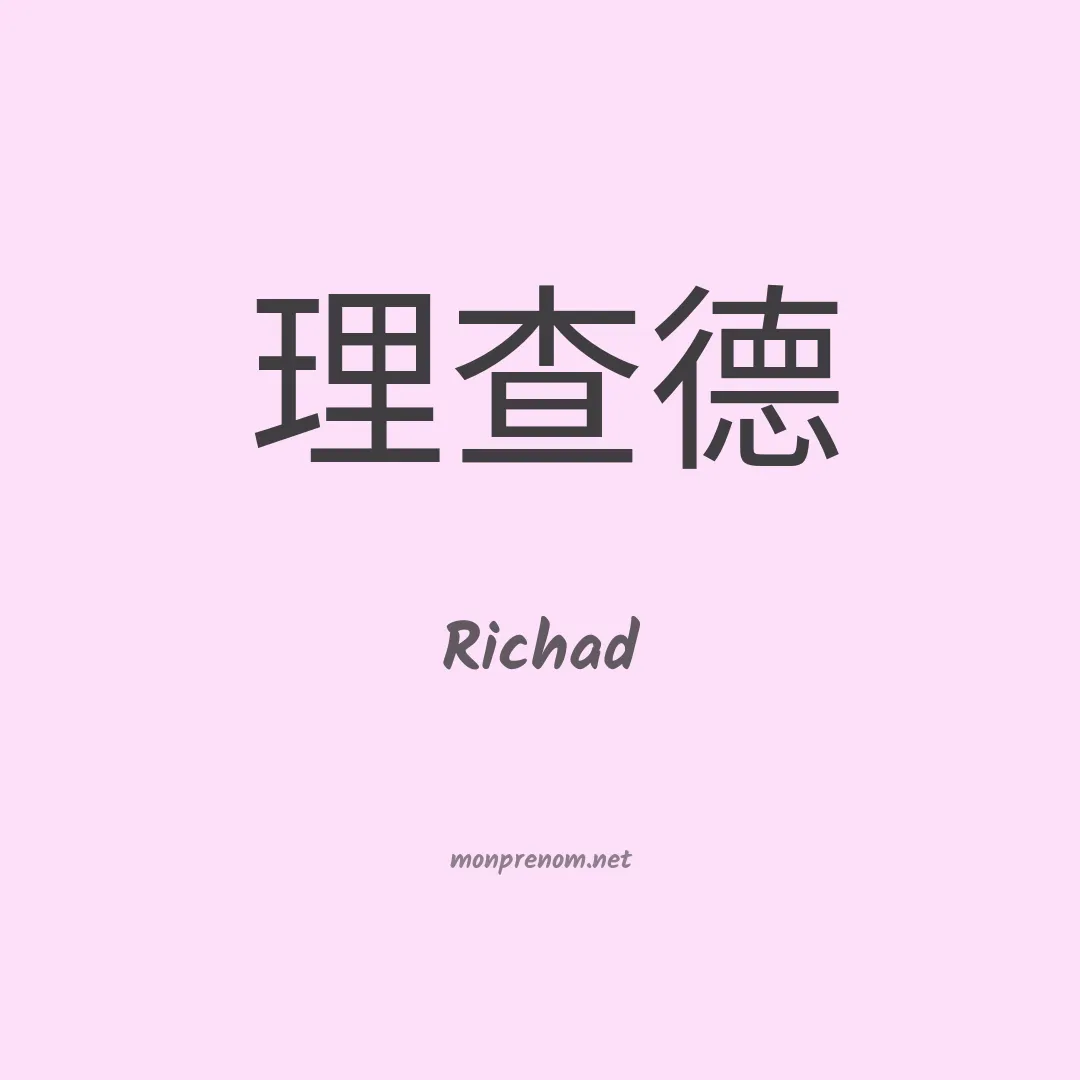 Richad en chinois