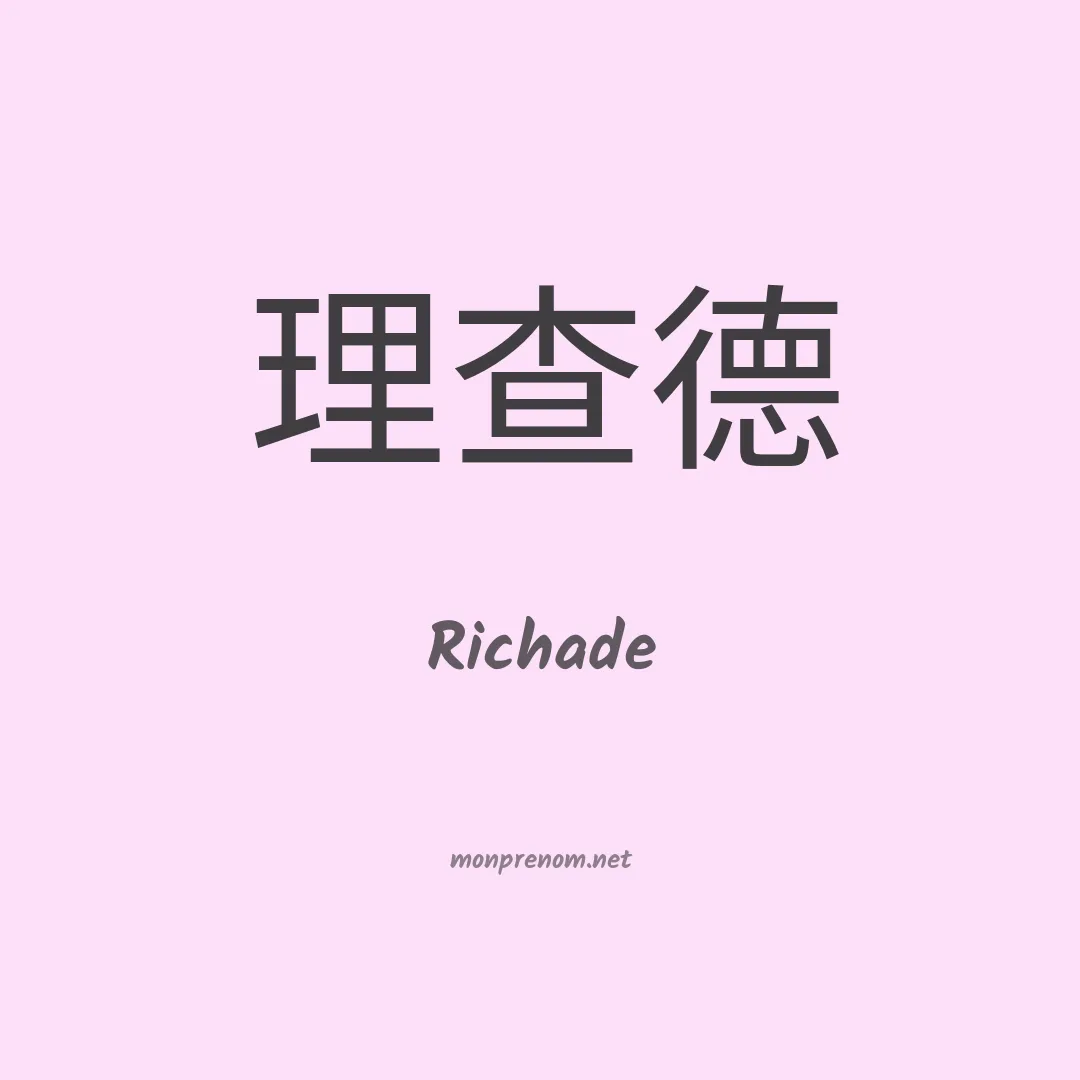 Richade en chinois